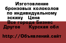 Изготовление бронзовых колоколов по индивидуальному эскиху › Цена ­ 1 000 - Все города Бизнес » Другое   . Курская обл.